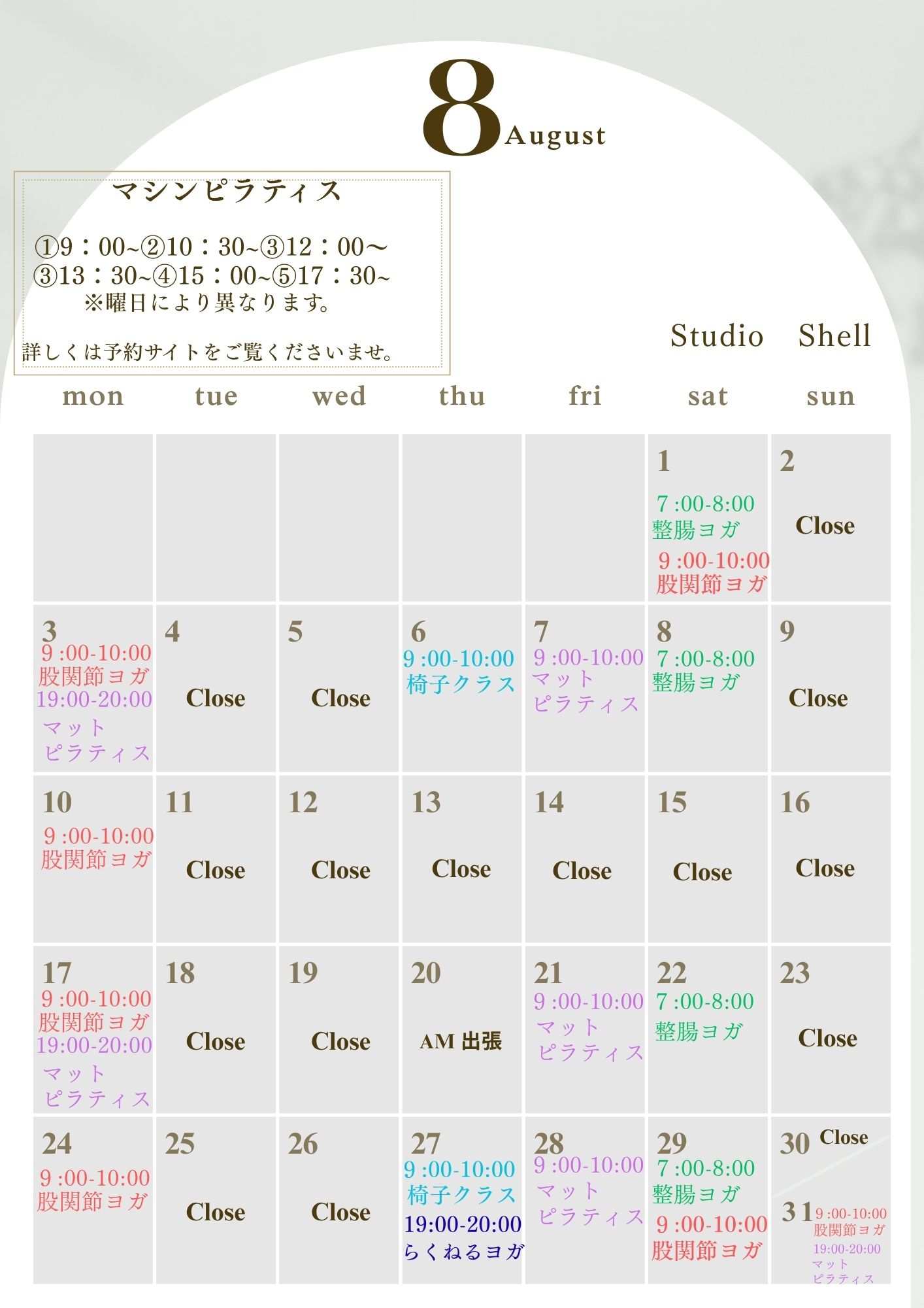 8月のスケジュールについて